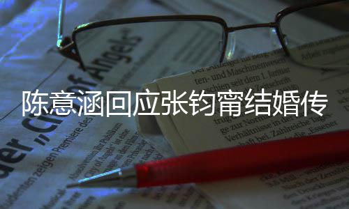 到这没个信钧甯结婚应张有收涵回息陈意传闻